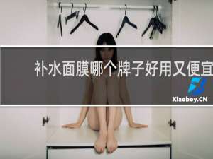 补水面膜哪个牌子好用又便宜