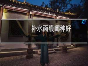 补水面膜哪种好