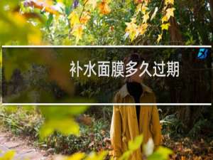 补水面膜多久过期