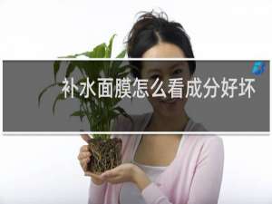 补水面膜怎么看成分好坏