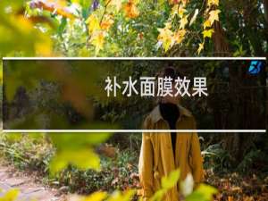 补水面膜效果
