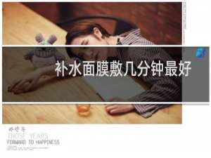 补水面膜敷几分钟最好