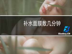 补水面膜敷几分钟