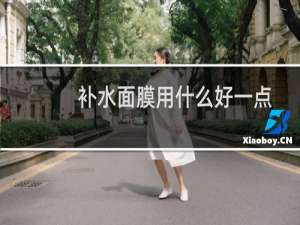 补水面膜用什么好一点