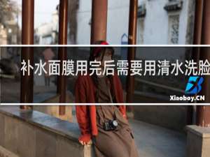 补水面膜用完后需要用清水洗脸吗