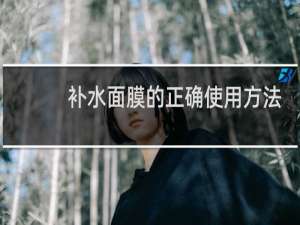 补水面膜的正确使用方法