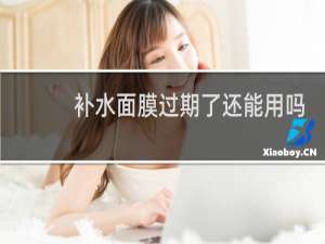 补水面膜过期了还能用吗