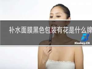 补水面膜黑色包装有花是什么牌子