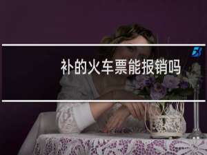 补的火车票能报销吗
