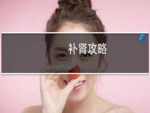 补肾攻略