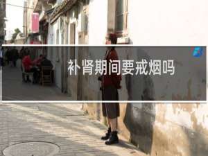 补肾期间要戒烟吗