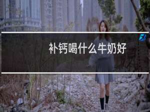 补钙喝什么牛奶好