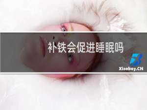 补铁会促进睡眠吗