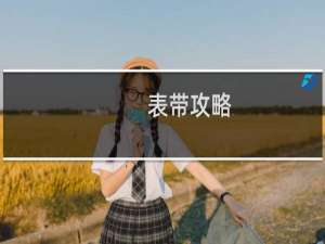 表带攻略