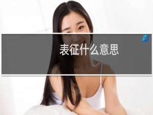 表征什么意思（表征）