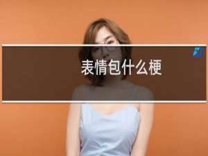 表情包什么梗