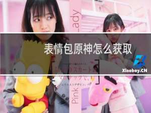 表情包原神怎么获取