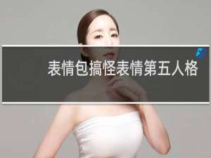 表情包搞怪表情第五人格