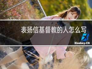 表扬信基督教的人怎么写