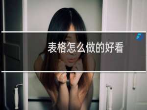 表格怎么做的好看