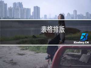 表格排版--Word 2007书籍排版完全手册6