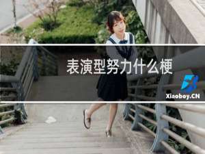 表演型努力什么梗，表演型努力是什么意思？什么梗