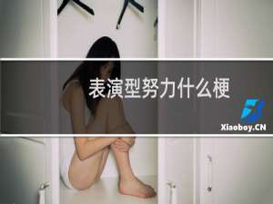 表演型努力什么梗