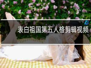 表白祖国第五人格剪辑视频