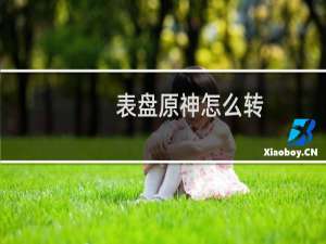 表盘原神怎么转