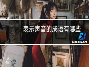 表示声音的成语有哪些