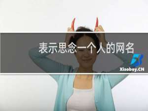 表示思念一个人的网名