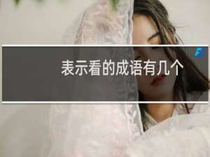 表示看的成语有几个（表示看的成语）
