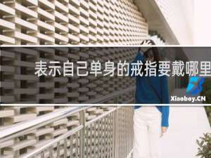 表示自己单身的戒指要戴哪里