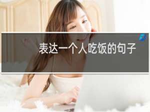 表达一个人吃饭的句子