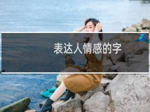 表达人情感的字
