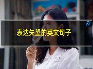 表达失望的英文句子