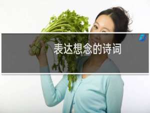 表达想念的诗词 表达想念的诗词有哪些