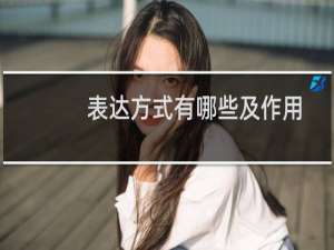 表达方式有哪些及作用例句（表达方式有哪些）