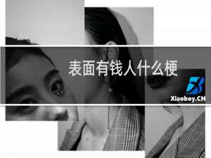 表面有钱人什么梗