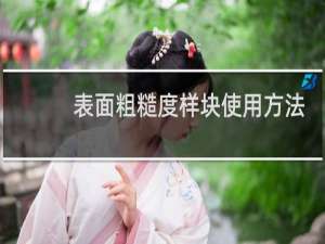 表面粗糙度样块使用方法