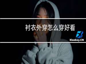 衬衣外穿怎么穿好看