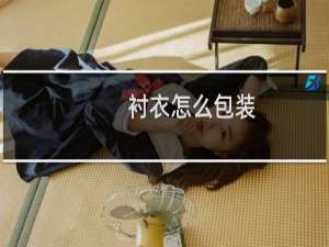 衬衣怎么包装