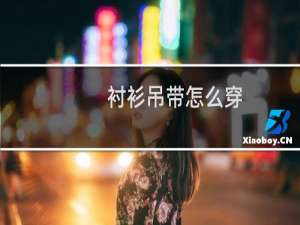 衬衫吊带怎么穿