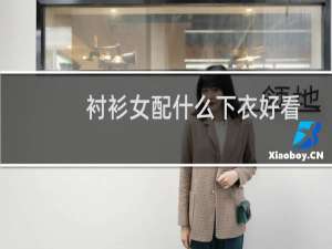 衬衫女配什么下衣好看