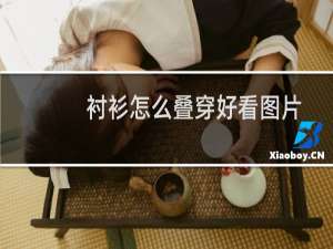 衬衫怎么叠穿好看图片
