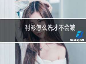 衬衫怎么洗才不会皱
