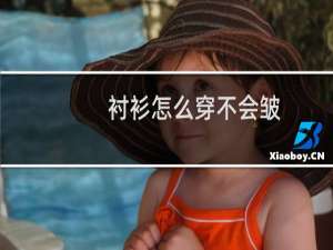 衬衫怎么穿不会皱