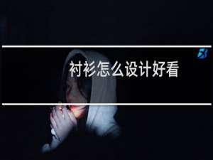 衬衫怎么设计好看