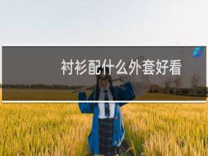 衬衫配什么外套好看