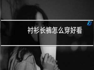 衬衫长裤怎么穿好看
